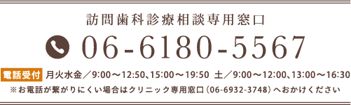 訪問歯科診療相談専用窓口 TEL:06-6180-5567
