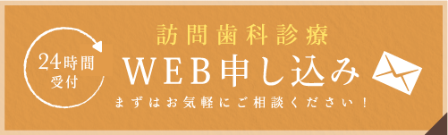訪問歯科診療WEB申し込み